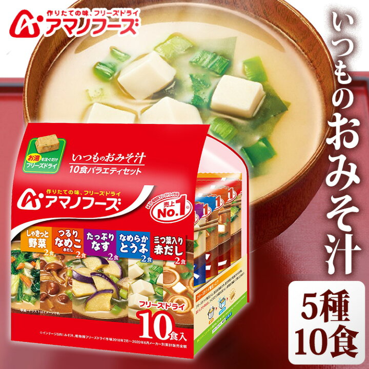 楽天市場】いつものおみそ汁10食バラエティセット アサヒグループ食品 アマノフーズ アサヒ アマノ 天野 フリーズドライ FD みそ汁 ローリングストック 保存食【D】 : 便利生活 マイルーム 楽天市場】いつものおみそ汁10食バラエティセット アサヒグループ食品 アマノフーズ アサヒ アマノ 天野 フリーズドライ FD みそ汁 ローリングストック 保存食【D】 : 便利生活 マイルーム