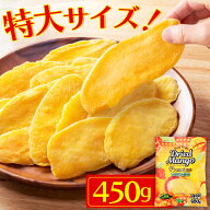 ＼1000円ポッキリ／ ドライフルーツ マンゴー ドライ ドライマンゴー プレミアム 450g タイ産 タイ 大き…