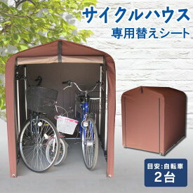 サイクルハウスACI-2.5S専用 替えシート送料無料 替えカバー サイクルハウス用 保護シート 雨風除け テント生地 取り替えシート ファスナー式 自転車2台 ガーデン用品 タイヤ ACI-2.5KSBR ACI-2.5KSLG ACI-2.5KSBE