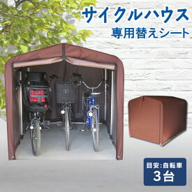 ≪クーポン利用で8,082円★12日14:59迄≫ サイクルハウス 替えシート 3台 カバー送料無料 ACI-3S専用 替え サイクルハウス用 保護シート 雨風除け テント生地 取り替えシート ファスナー式 自転車3台 ガーデン用品 タイヤ ACI-3KSBR ACI-3KSLG ACI-3KSBE