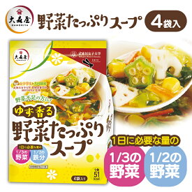 ★20％OFF★大森屋 ゆず香る野菜たっぷりスープ4袋 海苔 ゆず 武庫川 女子 徳用 スープ 大学 カロリー 栄養 野菜 大森屋【D】[2406SO]