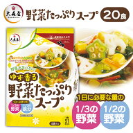 【5個】大森屋 ゆず香る野菜たっぷりスープ4袋 海苔 ゆず 武庫川 女子 徳用 スープ 大学 カロリー 栄養 …