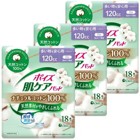 【3個セット】ポイズ 肌ケア 吸水パッド レギュラー120cc 18枚 27cm ナチュラルコットン100% ポイズ 肌ケアパッド 吸水パッド 吸水ナプキン コットン100% パット 尿モレ 尿漏れ レギュラー 120cc