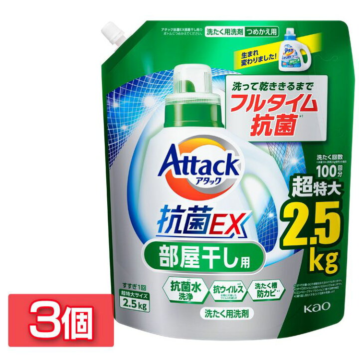 楽天市場】[3個セット]アタック 抗菌EX 部屋干し用 つめかえ 2500g 花王 Attack 衣料用洗剤 詰め替え用 部屋干し用 液体洗剤  洗濯洗剤 抗菌 Kao 買い置き 【D】 : 便利生活 マイルーム