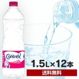 コントレックス 1500ml 12本 ミネラルウォーター Contrex 1500ml×12本入り 飲料水 お水 ドリンク 1.5L×12本入り フランス 海外名水 硬水【正規代理店商品】【D】【代引不可】
