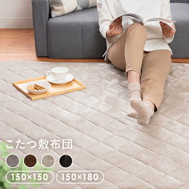 こたつ 敷布団 こたつ布団 長方形 正方形 カーペットこたつマット 敷き布団 省スペース おしゃれ かわいい シンプル あたたかい 布団 150×150cm 150×180cm ブラウン ネイビー グレー