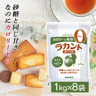 [最大400円OFFクーポン/新生活フェア]ラカント ホワイト 8kg (1kg×8袋) サラヤ お菓子 カロリーゼロ 糖…