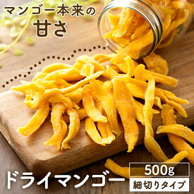 ドライフルーツ マンゴー ドライ ドライマンゴー 500g 食べやすい ふぞろい 不揃い 細切り スティック 大容量 ヨーグルト シリアル トッピング 朝食 おやつ スイーツ デザート お菓子作り 非常食 携帯食 *【メール便】【代金引換不可・日時指定不可】【MAIL】