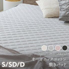 オーガニックコットン敷パッド S SD D シングル セミダブル ダブル敷ふとんカバー マットレスカバー 敷きパッド オーガニック オールシーズン 綿100% 洗濯機OK シングル 吸湿 天然素材