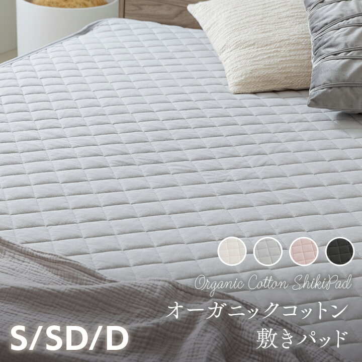 楽天市場】オーガニックコットン敷パッド S SD D シングル セミダブル 