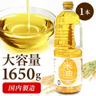 米油 1650g こめ油 オリザの米油 オリザ油化 米糠 米胚芽 揚げ物 カラッと美味しい 冷めても美味しい 酸…