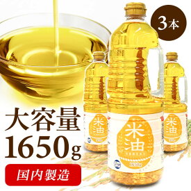 【3本】米油 1.65kg×3本 素材を生かした米油 アレルギーフリー オリザ化 送料無料 1650g 大容量 天然食材こめ油 手作りドレッシング お菓子作り 揚げ物 こめ 米 食用 健康 アレルギー オリザの米 3個セット