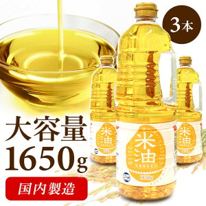 【3本】米油 1.65kg×3本 素材を生かした米油 国内製造 アレルギーフリー オリザ化 送料無料 1650g 大容量 天然食材こめ油 手作りドレッシング お菓子作り 揚げ物 こめ 米 食用 健康 アレルギー