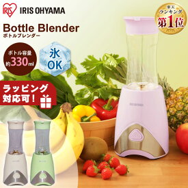 ミキサー 氷も砕ける ジューサー スムージー 小型 持ち運び ボトルブレンダー アイリスオーヤマ 330ml ブレンダー ジューサー ボトル 氷OK お手入れ 簡単 ボトルミキサー おしゃれ ピンク アイボリー グリーン PBB-330【O】