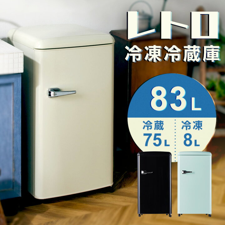 楽天市場】≪クーポン利用で24,510円☆21日9:59迄≫冷蔵庫 おしゃれ 