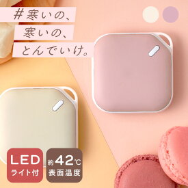 ≪ポイント5倍★12日9:59迄≫カイロ 充電式 繰り返し 使える かわいい 充電式カイロ USB充電 LEDライト付 スクエア プレゼント 軽量 コンパクト 持ち運び お腹 首 温める 冬 寒さ対策 使い捨てない 充電 電気カイロ 電子カイロ エレス 携帯カイロ #