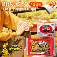 カイロ 貼らない 貼らないカイロ レギュラー 120枚 まとめ買い 使い捨て 16時間持続 貼れない 使い捨てカ…