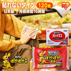 カイロ 貼らない 貼らないカイロ レギュラー 120枚 まとめ買い 使い捨て 16時間持続 貼れない 使い捨てカイロ あったかグッズ 温活 防寒 寒さ対策 冷え対策 通勤 通学 アウトドア 防災 備蓄 アイリスオーヤマ ぽかぽか家族 #