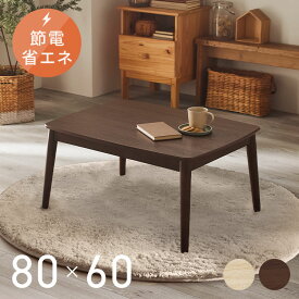 こたつ テーブル 長方形 こたつテーブル 80×60 おしゃれ 北欧 一人暮らし 丸脚デザインこたつ 送料無料 コタツ 丸あし リビングテーブル 長方形 一人暮らし シンプル 省エネ 国内産ヒーター オールシーズン ブラウン ナチュラル