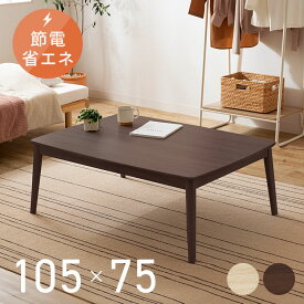 こたつ テーブル 長方形 こたつテーブル 北欧 おしゃれ テーブル 105×75 丸脚デザインこたつ 送料無料 コタツ 丸あし リビングテーブル 少人数使用 シンプル 省エネ 国内産ヒーター オールシーズン ブラウン ナチュラル