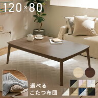 こたつ セット おしゃれ テーブル 丸脚こたつ こたつ掛け布団セット 120 80 こたつ布団 長方形 120×80 …