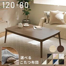 こたつ テーブル 丸脚こたつ こたつ掛け布団セット こたつ布団 長方形 120×80 セット かわいい 北欧 一人暮らし こたつ本体 ブラウン ナチュラル 布団 ヘリンボーン 無地 コーデュロイ