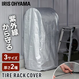 タイヤラックカバー 屋外 タイヤ収納カバー 薄手 厚手 タイヤ保管 軽トラック 軽商用車 コンパクト 普通車 SUV 撥水加工 紫外線 CV-450R CVP-450R CV-590R CVP-590R CV-710R CVP-710R Sサイズ Mサイズ Lサイズ シルバー アイリスオーヤマ