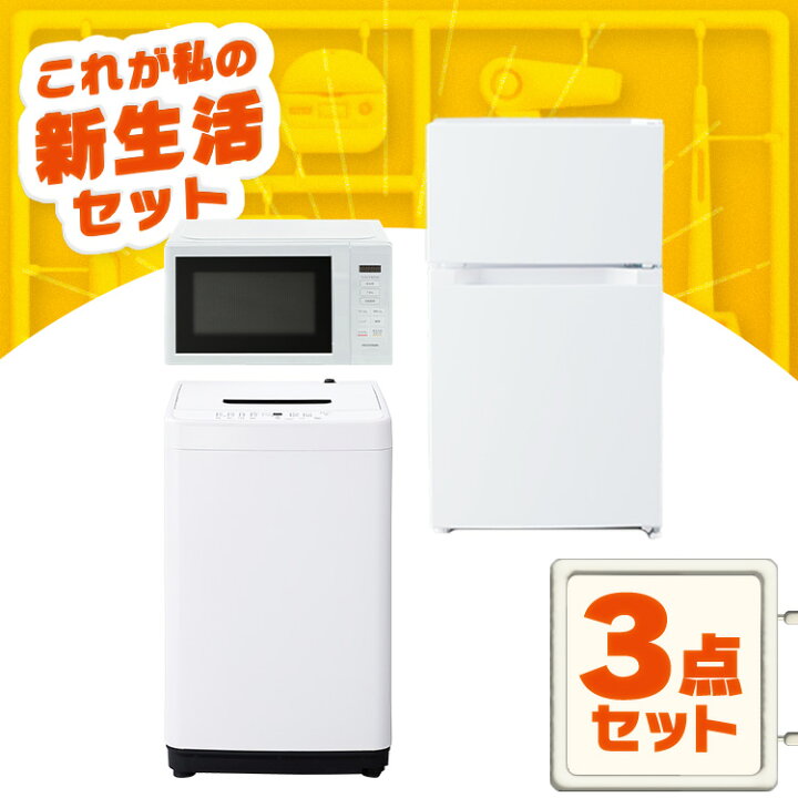 楽天市場】家電セット 一人暮らし 3点セット 冷蔵庫 洗濯機 電子レンジ 