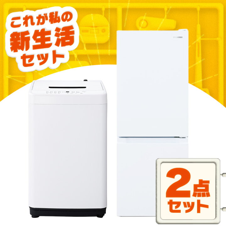楽天市場】家電セット 一人暮らし 2点セット 冷蔵庫 洗濯機 セット 