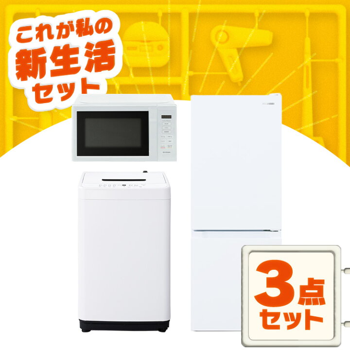 楽天市場】家電セット 一人暮らし 3点セット 冷蔵庫 洗濯機 電子レンジ 