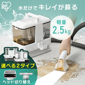 リンサークリーナー 車 洗剤 アイリスオーヤマ カーペットクリーナー カーペット洗浄機 リンサー クリーナー 掃除機 水掃除 水で洗う 車内 自動散水 カーペット スポットクリーナー RNS-P10-W RNSP-P500【ランキング★1位獲得】