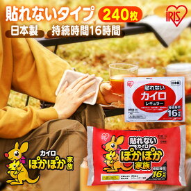 カイロ 貼らない 貼らないカイロ レギュラー 240枚 480枚 大容量 まとめ買い 使い捨て 16時間持続 貼れない 使い捨てカイロ あったかグッズ 防寒 寒さ対策 冷え対策 アウトドア 防災 備蓄 アイリスオーヤマ ぽかぽか家族