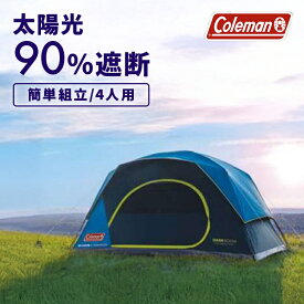 キャンピングテント コールマン ドーム型 Coleman スカイドームダークルームテント 4人用 2000037937ドーム型 レジャー キャンプ アウトドア 遮光 熱軽減 DarkRoom 日差し 4人用 簡単セットアップ 平行輸入 【D】