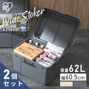【2個セット】ワイドストッカー AZ-600 ベージュ グレー ベージュ&グレー 2個セット 62L 屋外 ワイド ストッカー ボックス ストック ポリタンク 灯油 灯油タンク 軒下 ベランダ 収納 玄関 倉庫