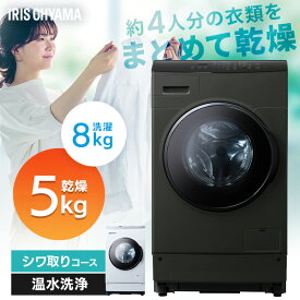 洗濯機 ドラム ドラム式洗濯機 アイリスオーヤマ 一人暮らし 8kg 乾燥機 5kg 自動投入 ドラム式 洗濯乾燥機 8キロ 温水 節水 台無 台有 洗剤自動投入 CDK852 FLK852 HDK852Z 【設置無料】【HS】【代引不可】【同梱不可】