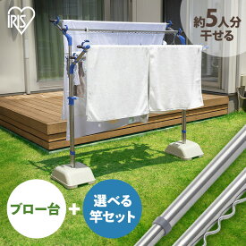 [最大400円OFFクーポン] 【選べる竿付き】 物干しスタンド 物干し台 屋外 ステンレス 丈夫 サビにくい 大容量 5人分 まとめ洗い 通気性 目隠し効果 ベランダ 物干し 洗濯物干し 庭 バルコニー ブロー台セット アイリスオーヤマ SMS-169R *