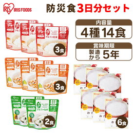 非常食セット 防災食 アルファ米 3種8食 おかゆ 6食 保存食 非常用食品 長期保存食 アイリスフーズ アイリスオーヤマ 3日分主食セット *