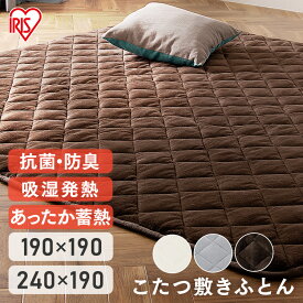 こたつ 敷布団 こたつ布団 正方形 KSBA-1919 こたつ 敷き布団 ベロア 吸湿発熱 コタツ 布団 ふとん あったか 暖かい シンプル ブラウン アイボリー グレー アイリスオーヤマ