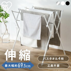 [最大400円OFFクーポン] タオル干し スタンド 折りたたみ オールステンレス タオルハンガー バスタオル 4枚 フェイスタオル 6枚 軽量 伸縮 コンパクト 組立簡単 タオル掛け 洗面所 部屋干し 梅雨 アイリスオーヤマ SWX-700R SWX-700RC *