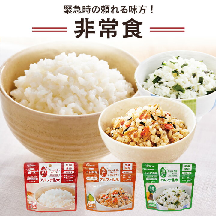 楽天市場】非常食セット 防災食 アルファ米 保存食 白米 わかめご飯 