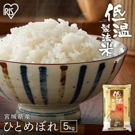 令和6年産 米 5kgお米 宮城県産 ひとめぼれ 宮城県産ひとめぼれ 5キロ 白米 ご飯 ヒトメボレ 精米 宮城県 アイリスオーヤマ 低温製法米 ごはん コメ アイリスフーズ