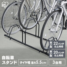 ≪ポイント5倍★12日14:59迄≫自転車スタンド 屋外 3台用 固定 動かない 強風 転倒防止 盗難対策 アジャスター付 高さ調整 駐輪場 サイクルスタンド サイクルラック アイリスオーヤマ BYS-3-R