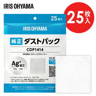 [最大500円OFFクーポン/新生活フェア]ダストパック CDP1414 掃除機 紙パック式 別売りダストパック 25枚…
