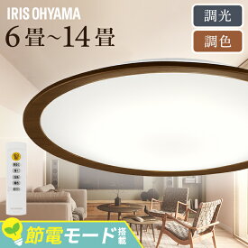 シーリングライト 北欧 調光調色 アイリスオーヤマ 6畳 8畳 12畳 14畳 ウッドフレーム LED 木目 木枠 ledライト LEDシーリングライト LED照明 ライト 照明 天井照明 照明器具 寝室 リビング ダイニング CEA6DL-5.0QWFM