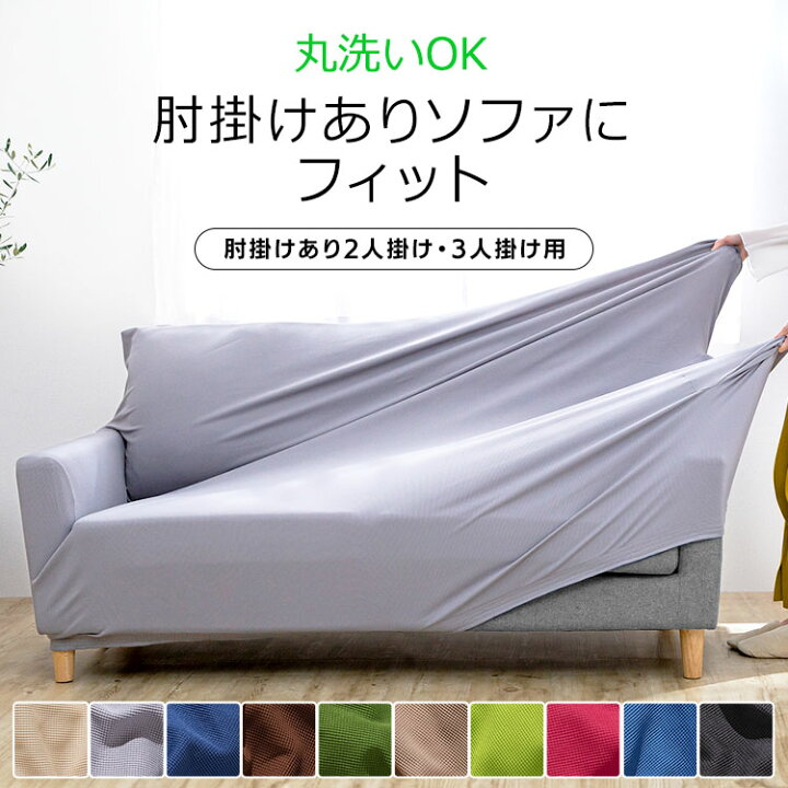 楽天市場】[最大400円OFFクーポン/新生活フェア]ソファーカバー かける 