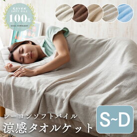 タオルケット 夏用 接触冷感 ひんやり ブランケット 冷感ケット シングル セミダブル ダブル 天然由来 レーヨン掛け布団 冷感 天然素材 パイルケット 肌掛け 布団 吸水 速乾 涼しい クール 洗える 寝具