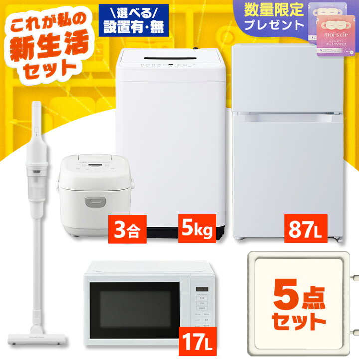 楽天市場】家電セット 一人暮らし 5点 セット 冷蔵庫 87L 洗濯機 5kg 