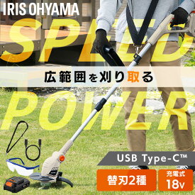 【Type-C充電＆バッテリー共用できる】草刈り機 充電式 軽量 電動芝刈機 18V 草刈機 芝刈り機 金属刃 ナイロンブレード 替刃 肩掛けベルト付き ヘッド角度調整可能 アイリスオーヤマ JGT160M2TC *