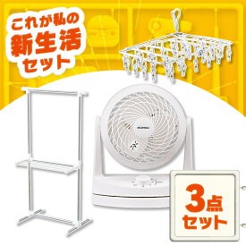 ＼W使いで時短！物干しタイパ3点セット／ 物干し 室内 コンパクト 洗濯 ピンチハンガー ステンレス サーキュレーター 首振り 小型 アイリスオーヤマ * ＆ 新生活