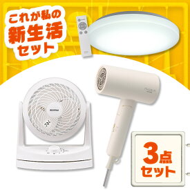 ＼あったら嬉しい！家電3点セット／ ドライヤー 速乾 大風量 シーリングライト led 6畳 調光 照明器具 サーキュレーター 首振り 小型 アイリスオーヤマ * ＆ 新生活